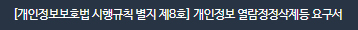 [개인정보보호법 시행규칙 별지 제8호]개인정보 열람정정삭제등 요구서